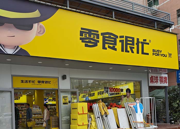 零食很忙加盟店需要多少加盟費？零食很忙加盟費包括什么？